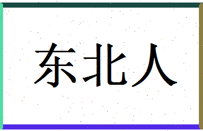 「东北人」姓名分数93分-东北人名字评分解析