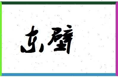 「东壁」姓名分数83分-东壁名字评分解析