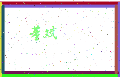 「董斌」姓名分数71分-董斌名字评分解析-第3张图片