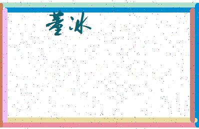 「董冰」姓名分数98分-董冰名字评分解析-第3张图片