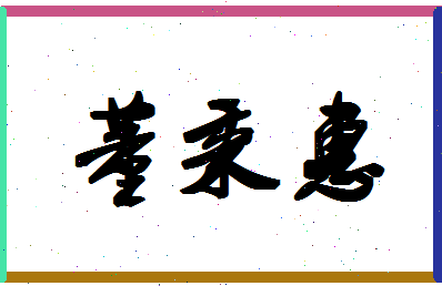 「董秉惠」姓名分数90分-董秉惠名字评分解析