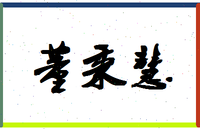 「董秉慧」姓名分数98分-董秉慧名字评分解析