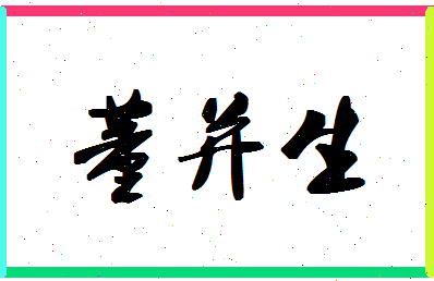 「董并生」姓名分数90分-董并生名字评分解析