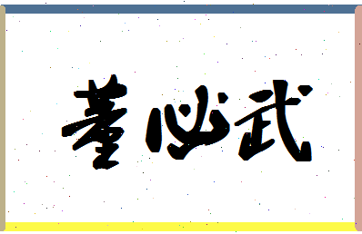 「董必武」姓名分数74分-董必武名字评分解析