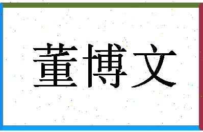 「董博文」姓名分数96分-董博文名字评分解析