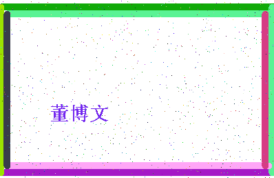 「董博文」姓名分数96分-董博文名字评分解析-第4张图片