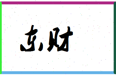 「东财」姓名分数78分-东财名字评分解析-第1张图片