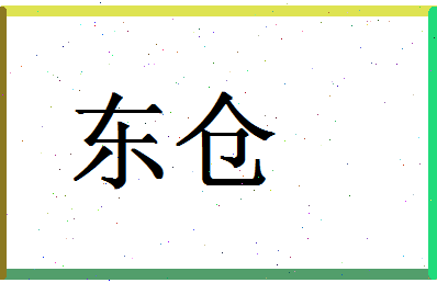 「东仓」姓名分数78分-东仓名字评分解析-第1张图片