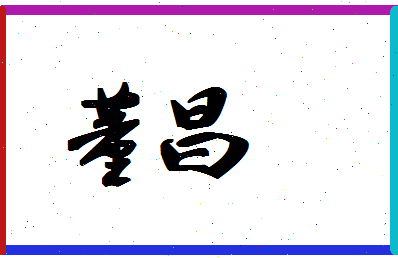 「董昌」姓名分数90分-董昌名字评分解析