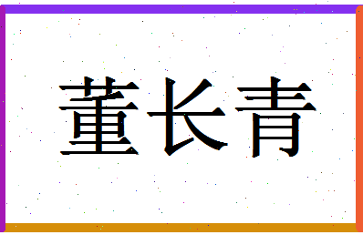 「董长青」姓名分数98分-董长青名字评分解析-第1张图片