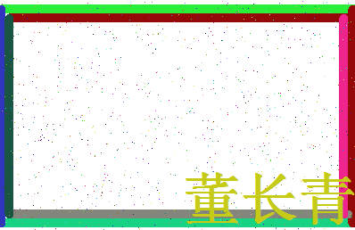 「董长青」姓名分数98分-董长青名字评分解析-第4张图片