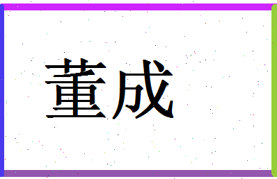 「董成」姓名分数79分-董成名字评分解析