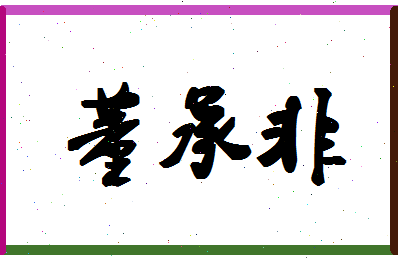 「董承非」姓名分数98分-董承非名字评分解析-第1张图片