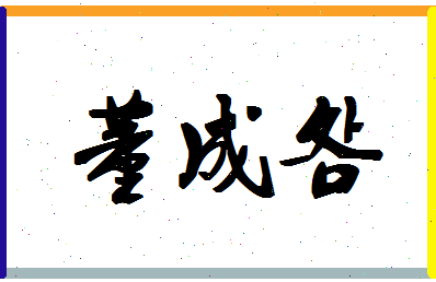 「董成明」姓名分数87分-董成明名字评分解析