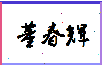 「董春辉」姓名分数98分-董春辉名字评分解析-第1张图片