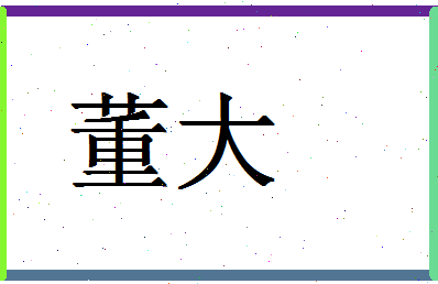 「董大」姓名分数85分-董大名字评分解析