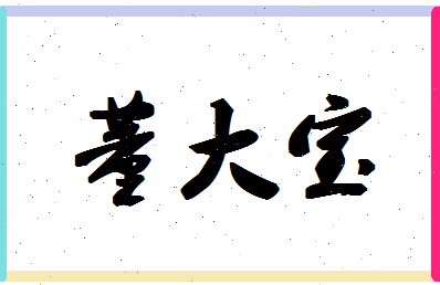 「董大宝」姓名分数98分-董大宝名字评分解析