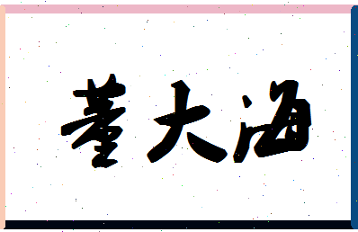 「董大海」姓名分数85分-董大海名字评分解析-第1张图片