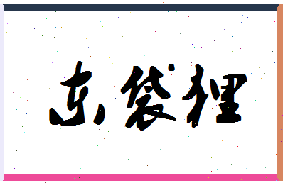 「东袋狸」姓名分数67分-东袋狸名字评分解析-第1张图片