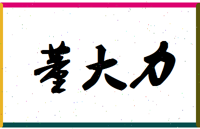 「董大力」姓名分数91分-董大力名字评分解析