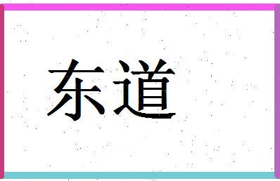 「东道」姓名分数83分-东道名字评分解析