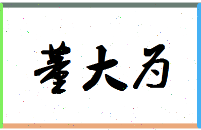 「董大为」姓名分数98分-董大为名字评分解析