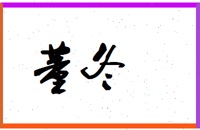 「董冬」姓名分数74分-董冬名字评分解析