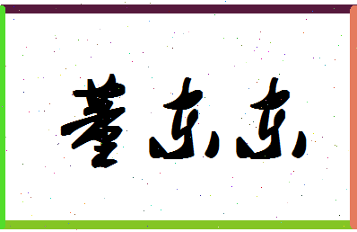 「董东东」姓名分数98分-董东东名字评分解析