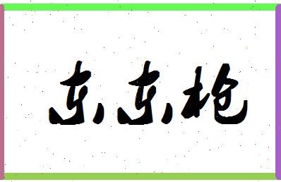 「东东枪」姓名分数85分-东东枪名字评分解析