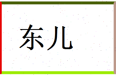 「东儿」姓名分数72分-东儿名字评分解析-第1张图片