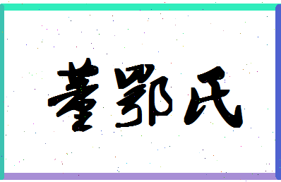 「董鄂氏」姓名分数90分-董鄂氏名字评分解析-第1张图片