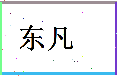 「东凡」姓名分数78分-东凡名字评分解析-第1张图片