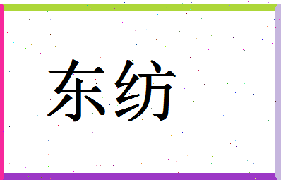 「东纺」姓名分数78分-东纺名字评分解析-第1张图片