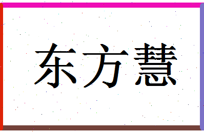 「东方慧」姓名分数64分-东方慧名字评分解析