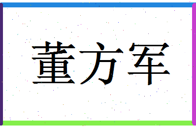 「董方军」姓名分数74分-董方军名字评分解析-第1张图片