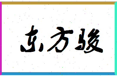 「东方骏」姓名分数88分-东方骏名字评分解析