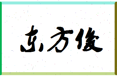 「东方俊」姓名分数77分-东方俊名字评分解析