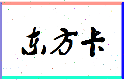 「东方卡」姓名分数72分-东方卡名字评分解析-第1张图片