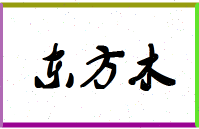 「东方木」姓名分数83分-东方木名字评分解析-第1张图片