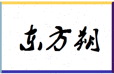 「东方朔」姓名分数73分-东方朔名字评分解析-第1张图片