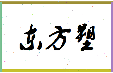 「东方塑」姓名分数75分-东方塑名字评分解析