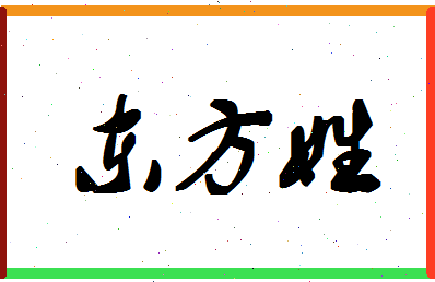 「东方姓」姓名分数61分-东方姓名字评分解析-第1张图片