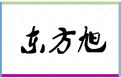 「东方旭」姓名分数72分-东方旭名字评分解析