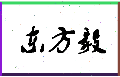 「东方毅」姓名分数64分-东方毅名字评分解析-第1张图片