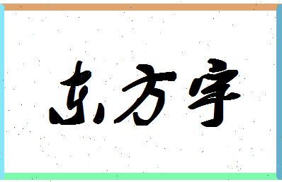 「东方宇」姓名分数72分-东方宇名字评分解析