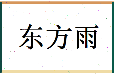 「东方雨」姓名分数61分-东方雨名字评分解析-第1张图片