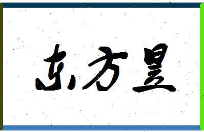 「东方昱」姓名分数77分-东方昱名字评分解析-第1张图片