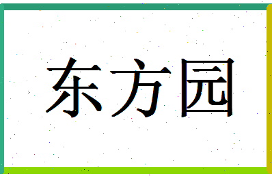 「东方园」姓名分数75分-东方园名字评分解析-第1张图片