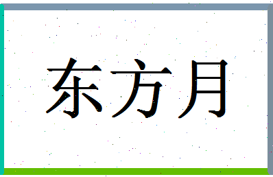 「东方月」姓名分数83分-东方月名字评分解析-第1张图片