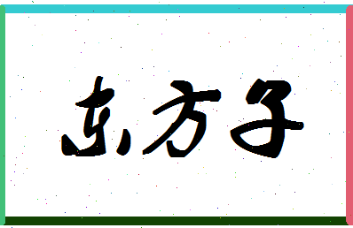 「东方子」姓名分数75分-东方子名字评分解析